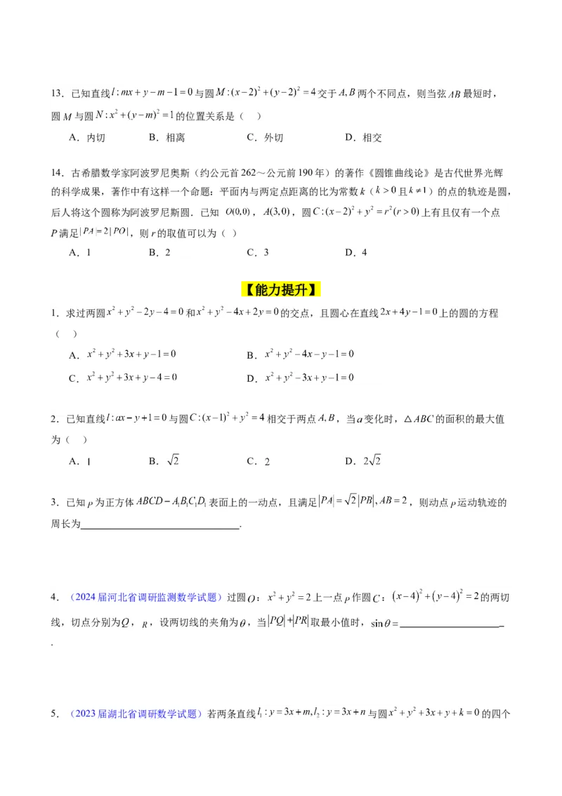 专题28圆的方程及直线、圆的位置关系（学生版）_02高考数学_通用版（老高考）复习资料_2024年复习资料_完备战2024年高考数学一轮复习考点帮（全国通用）_核心考点讲练
