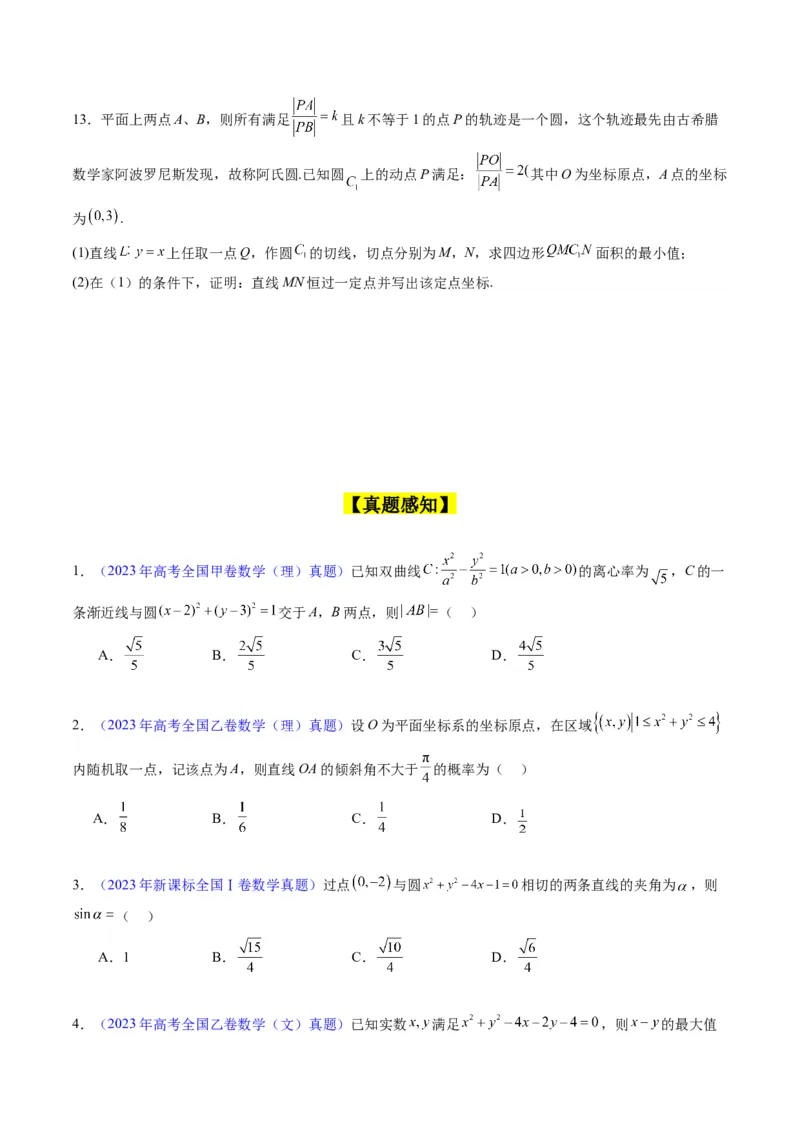 专题28圆的方程及直线、圆的位置关系（学生版）_02高考数学_通用版（老高考）复习资料_2024年复习资料_完备战2024年高考数学一轮复习考点帮（全国通用）_核心考点讲练