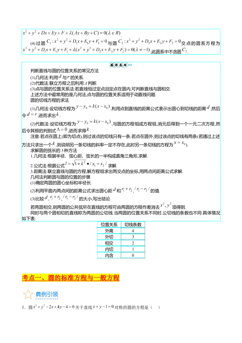 专题28圆的方程及直线、圆的位置关系（学生版）_02高考数学_通用版（老高考）复习资料_2024年复习资料_完备战2024年高考数学一轮复习考点帮（全国通用）_核心考点讲练
