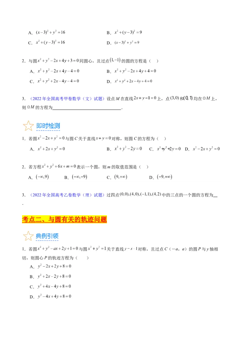 专题28圆的方程及直线、圆的位置关系（学生版）_02高考数学_通用版（老高考）复习资料_2024年复习资料_完备战2024年高考数学一轮复习考点帮（全国通用）_核心考点讲练
