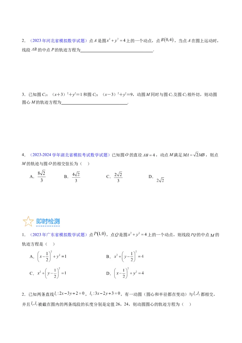 专题28圆的方程及直线、圆的位置关系（学生版）_02高考数学_通用版（老高考）复习资料_2024年复习资料_完备战2024年高考数学一轮复习考点帮（全国通用）_核心考点讲练