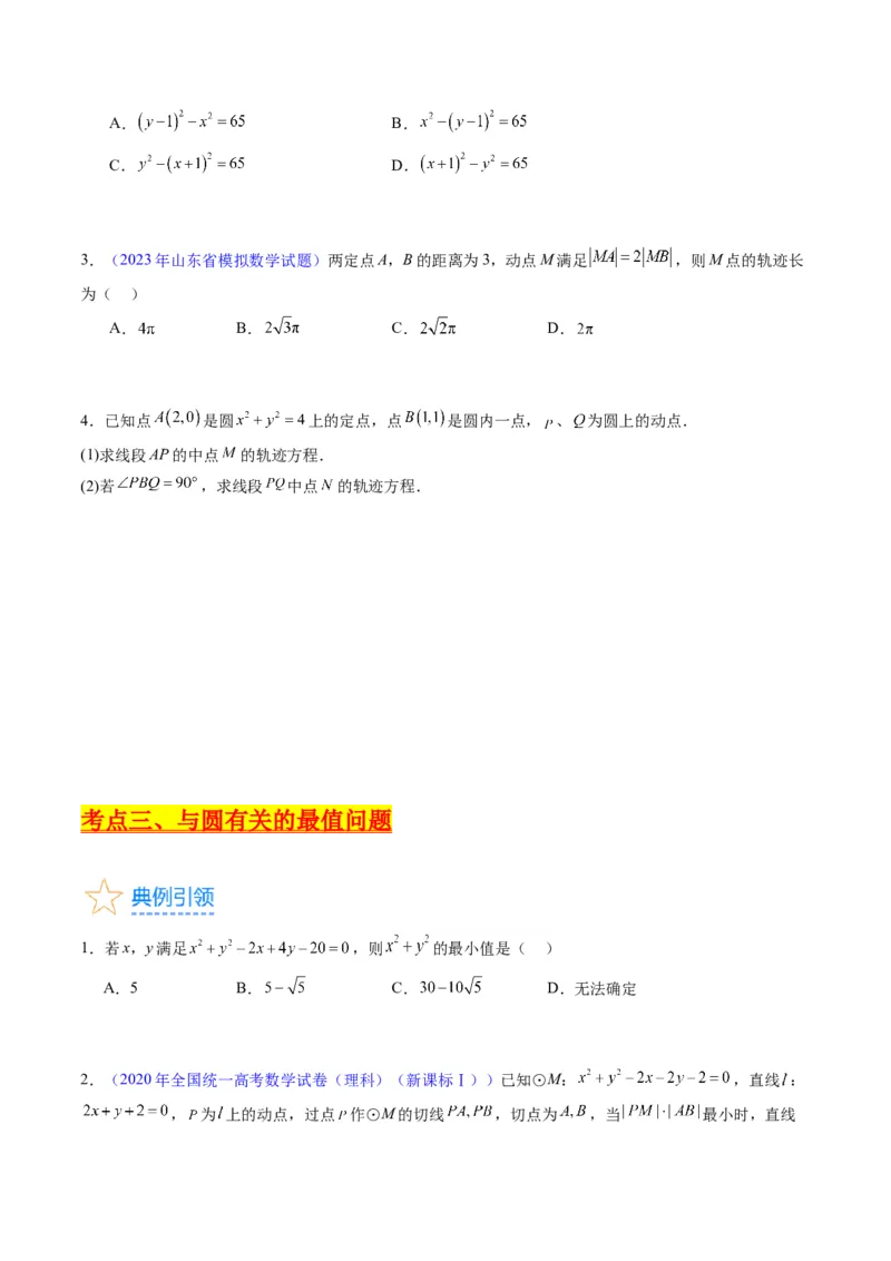 专题28圆的方程及直线、圆的位置关系（学生版）_02高考数学_通用版（老高考）复习资料_2024年复习资料_完备战2024年高考数学一轮复习考点帮（全国通用）_核心考点讲练