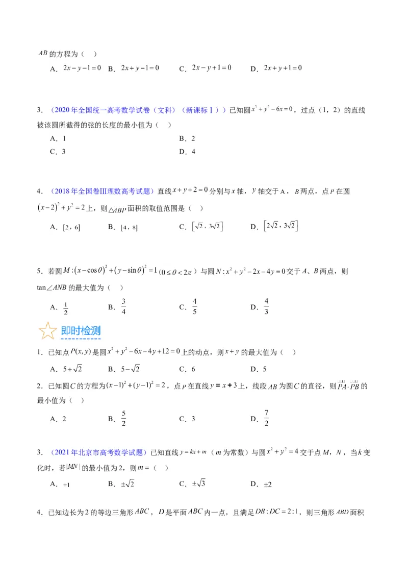 专题28圆的方程及直线、圆的位置关系（学生版）_02高考数学_通用版（老高考）复习资料_2024年复习资料_完备战2024年高考数学一轮复习考点帮（全国通用）_核心考点讲练