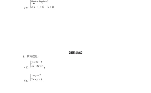 专题5.1二元一次方程组计算题（强化）（原卷版）_北师大初中数学_8上-北师大版初中数学_旧版_06专项讲练