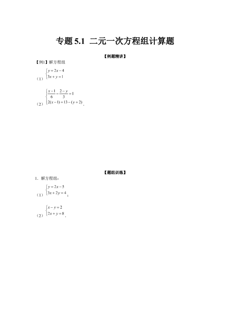 专题5.1二元一次方程组计算题（强化）（原卷版）_北师大初中数学_8上-北师大版初中数学_旧版_06专项讲练
