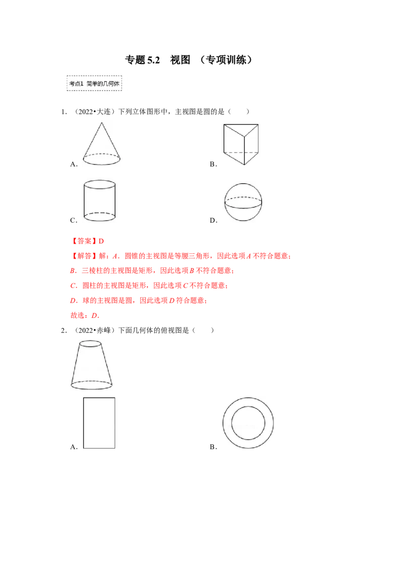 专题5.2视图（专项训练）（解析版）_北师大初中数学_9上-北师大版初中数学_06专项讲练_2022-2023学年九年级数学上册《同步考点解读&bull;专题训练》（北师大版）