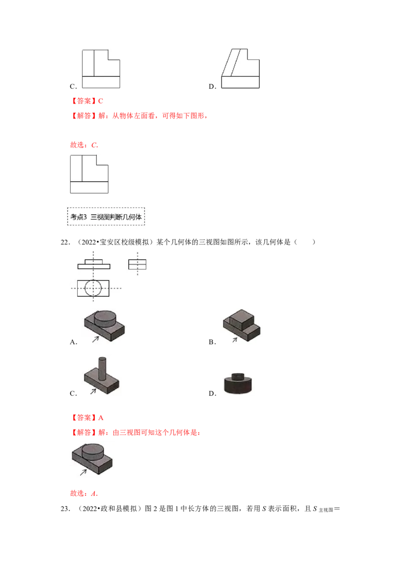 专题5.2视图（专项训练）（解析版）_北师大初中数学_9上-北师大版初中数学_06专项讲练_2022-2023学年九年级数学上册《同步考点解读&bull;专题训练》（北师大版）