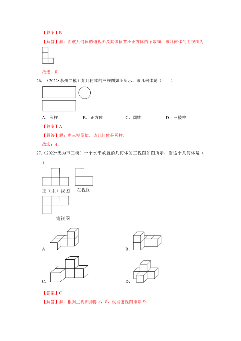 专题5.2视图（专项训练）（解析版）_北师大初中数学_9上-北师大版初中数学_06专项讲练_2022-2023学年九年级数学上册《同步考点解读&bull;专题训练》（北师大版）