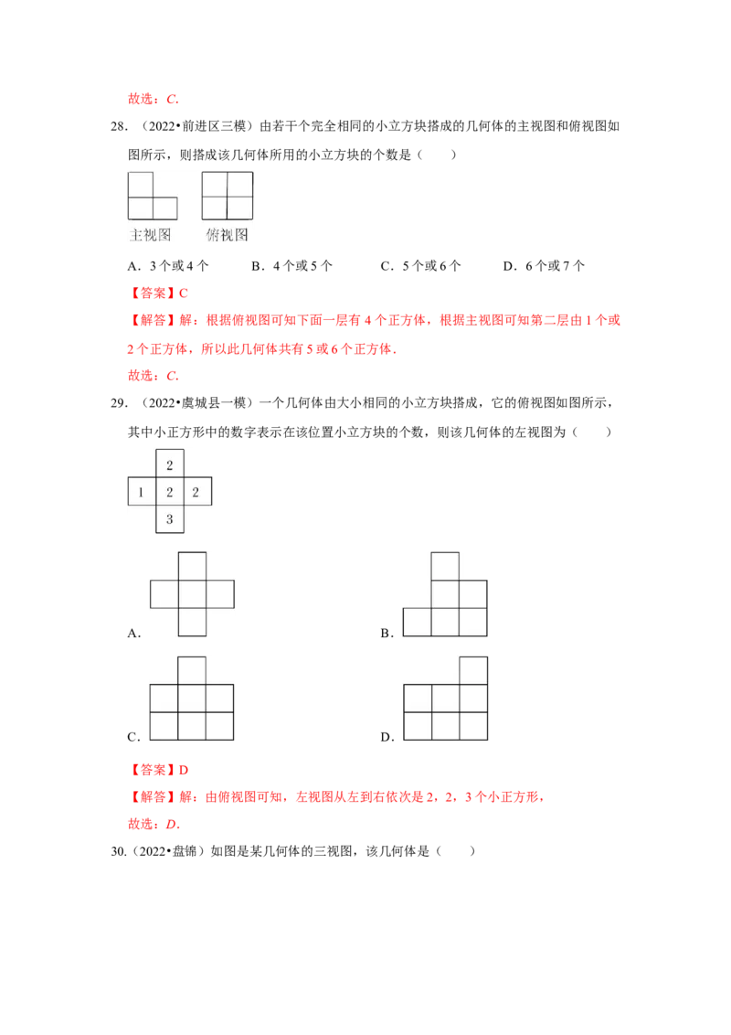 专题5.2视图（专项训练）（解析版）_北师大初中数学_9上-北师大版初中数学_06专项讲练_2022-2023学年九年级数学上册《同步考点解读&bull;专题训练》（北师大版）