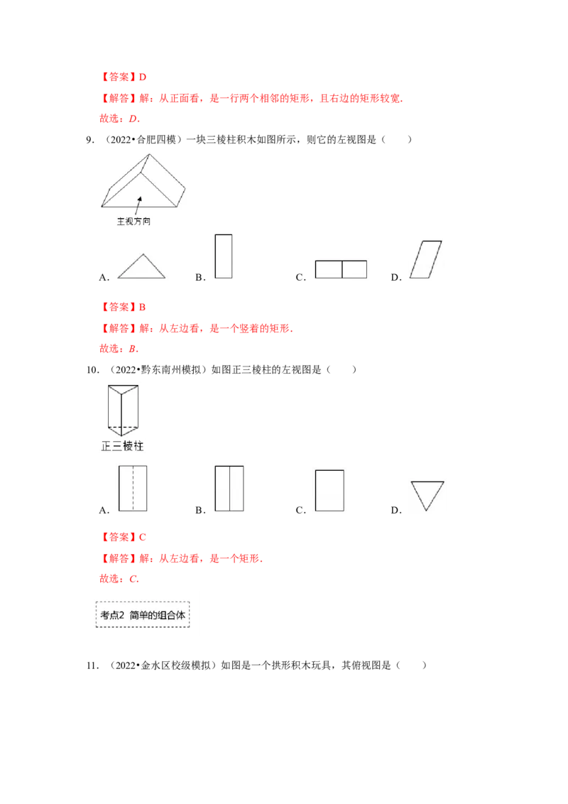 专题5.2视图（专项训练）（解析版）_北师大初中数学_9上-北师大版初中数学_06专项讲练_2022-2023学年九年级数学上册《同步考点解读&bull;专题训练》（北师大版）