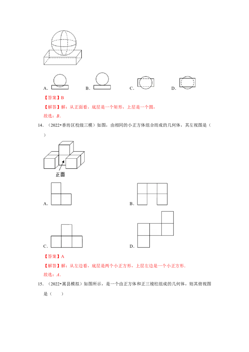 专题5.2视图（专项训练）（解析版）_北师大初中数学_9上-北师大版初中数学_06专项讲练_2022-2023学年九年级数学上册《同步考点解读&bull;专题训练》（北师大版）