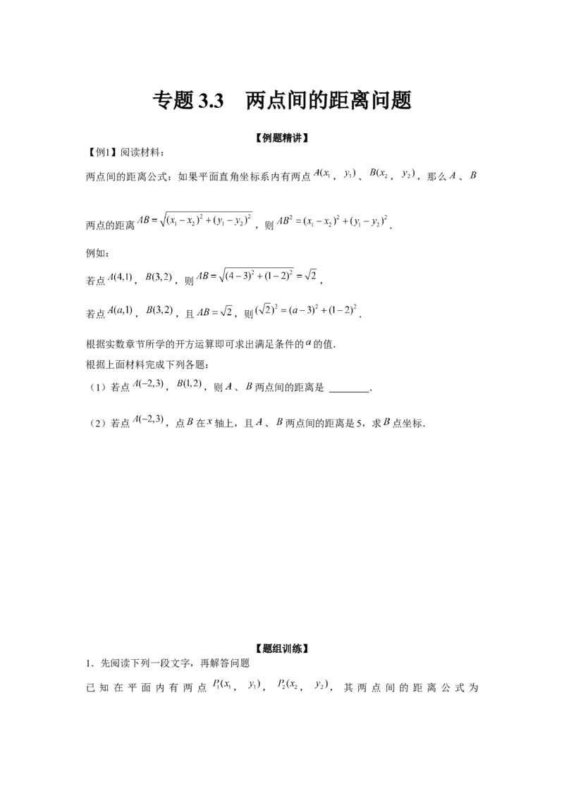 专题3.3两点间的距离问题（强化）（原卷版）_北师大初中数学_8上-北师大版初中数学_旧版_06专项讲练
