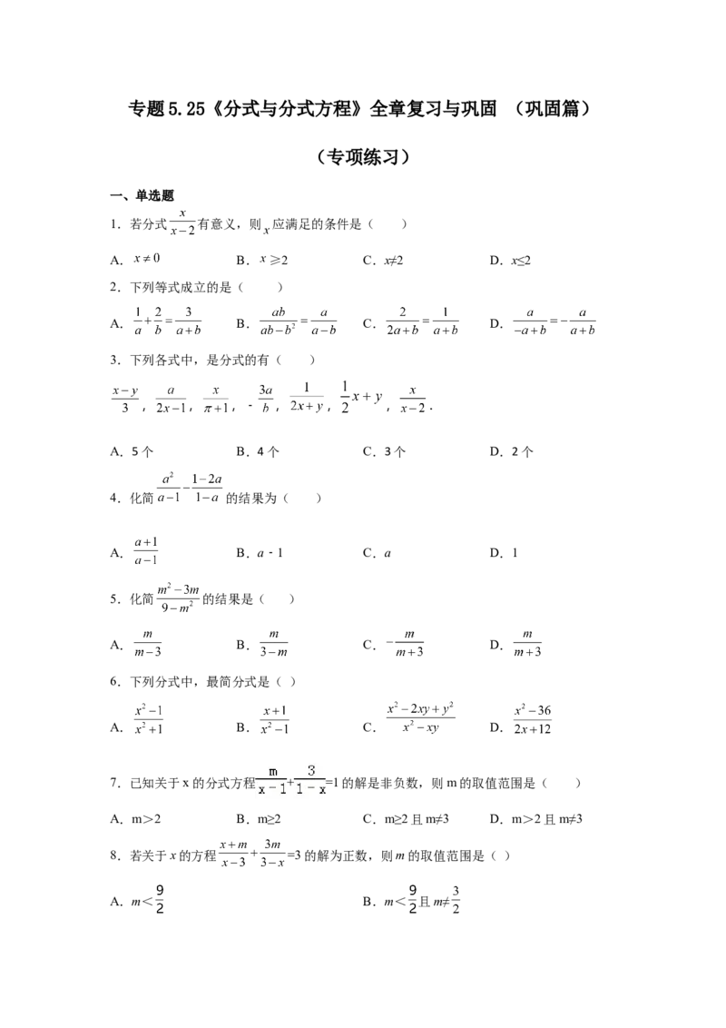 专题5.25《分式与分式方程》全章复习与巩固（巩固篇）（专项练八年级数学下册基础知识专项讲练（北师大版）_北师大初中数学_8下-北师大版初中数学_旧版-可参考_05习题试卷_1课时练习