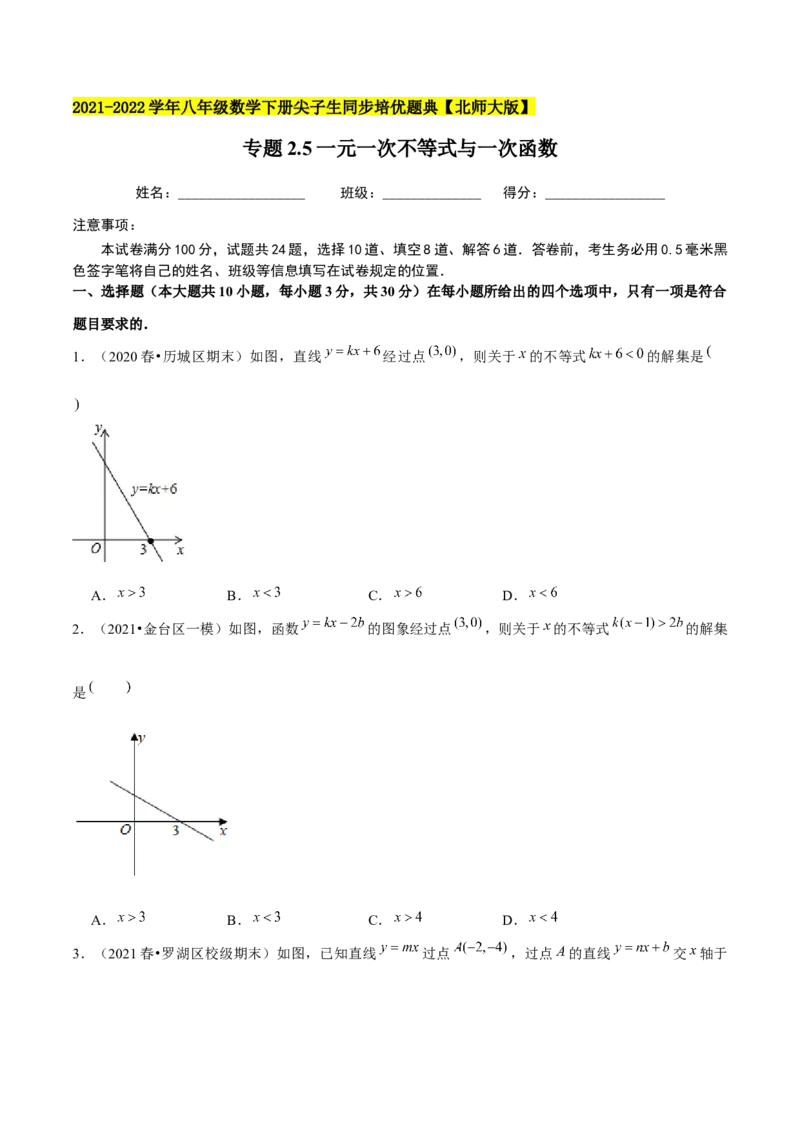 专题2.5一元一次不等式与一次函数-八年级数学下册尖子生同步培优题典（原卷版）北师大版_北师大初中数学_8下-北师大版初中数学_旧版-可参考_05习题试卷_1课时练习
