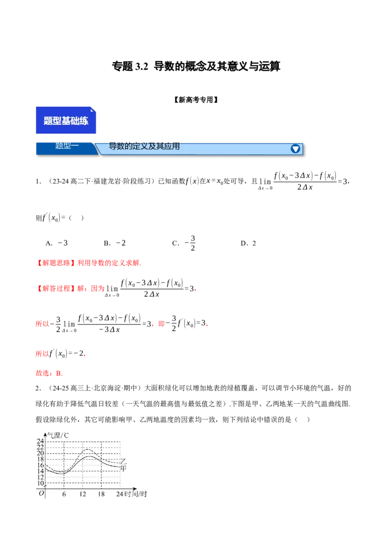 专题3.2导数的概念及其意义与运算（练习）（举一反三）（新高考专用）（解析版）_02高考数学_2025年新高考资料_二轮复习_一、热点题型篇