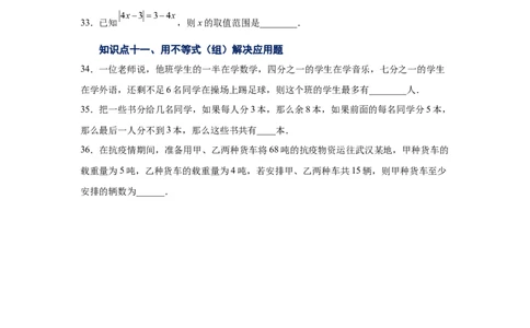 专题2.27一元一次不等式和一元一次不等式组知识点分类专题（基础篇）（专项练习）-八年级数学下册基础知识专项讲练（北师大版）_北师大初中数学_8下-北师大版初中数学_旧版-可参考