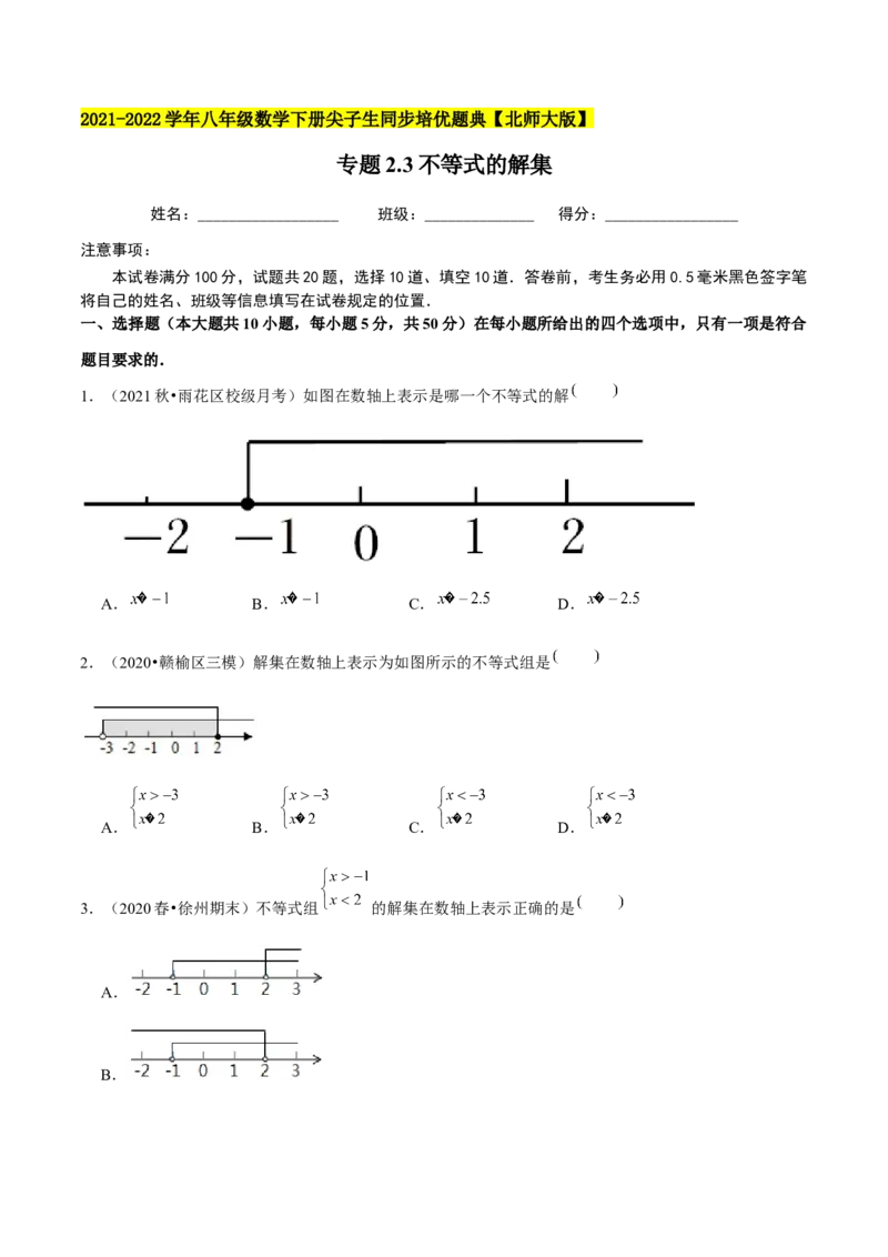 专题2.3不等式的解集-八年级数学下册尖子生同步培优题典（原卷版）北师大版_北师大初中数学_8下-北师大版初中数学_旧版-可参考_05习题试卷_1课时练习_同步练习（第2套）