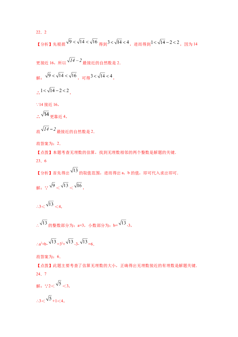 专题2.7估算（专项练习）-2021-2022学年八年级数学上册基础知识专项讲练（北师大版）_北师大初中数学_8上-北师大版初中数学_旧版_06专项讲练