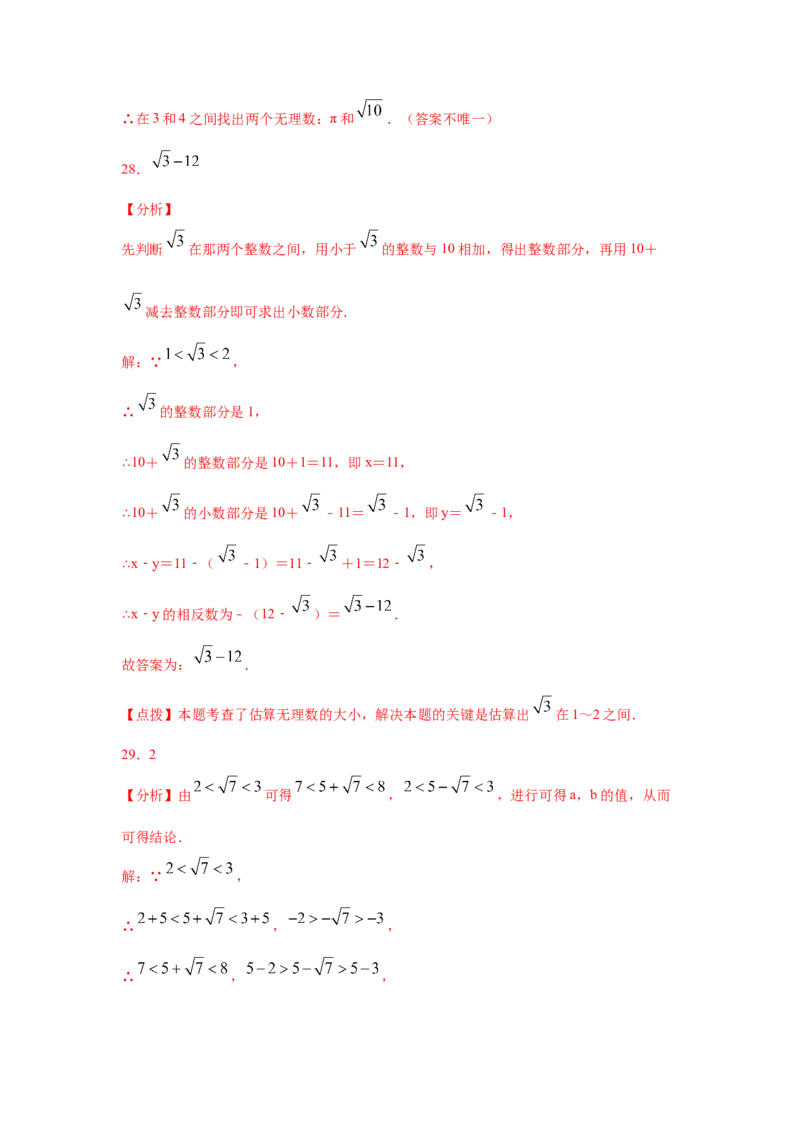 专题2.7估算（专项练习）-2021-2022学年八年级数学上册基础知识专项讲练（北师大版）_北师大初中数学_8上-北师大版初中数学_旧版_06专项讲练