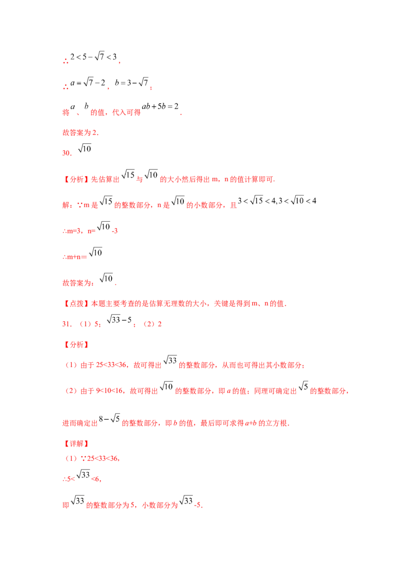专题2.7估算（专项练习）-2021-2022学年八年级数学上册基础知识专项讲练（北师大版）_北师大初中数学_8上-北师大版初中数学_旧版_06专项讲练