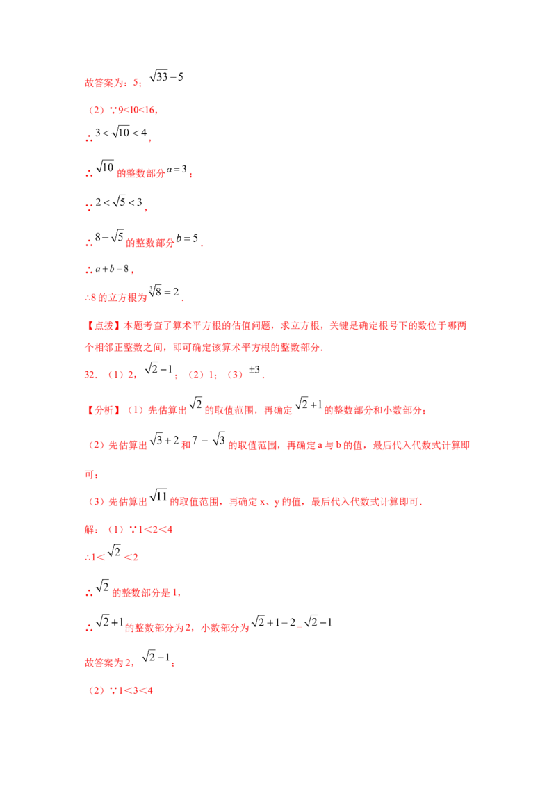 专题2.7估算（专项练习）-2021-2022学年八年级数学上册基础知识专项讲练（北师大版）_北师大初中数学_8上-北师大版初中数学_旧版_06专项讲练