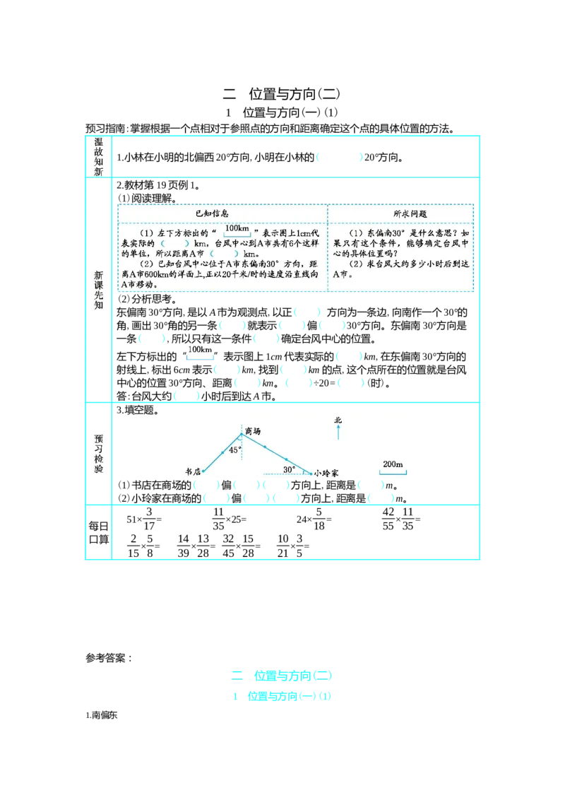 1　位置与方向(一)(1)_小学1-6年级常用的上册资源汇总_六年级上册资料(1)_七彩课堂人教版数学六年级上册教学资源包_第二单元位置与方向（二）_单元资料汇总_学案教案_学案