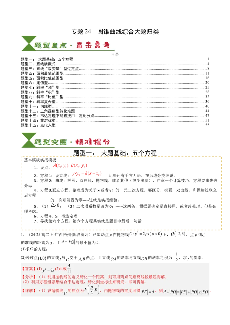 专题24圆锥曲线综合大题归类（解析版）_02高考数学_2025年新高考资料_一轮复习_上好课2025年高考数学一轮复习知识清单3246850_题型必备&middot;冲高分