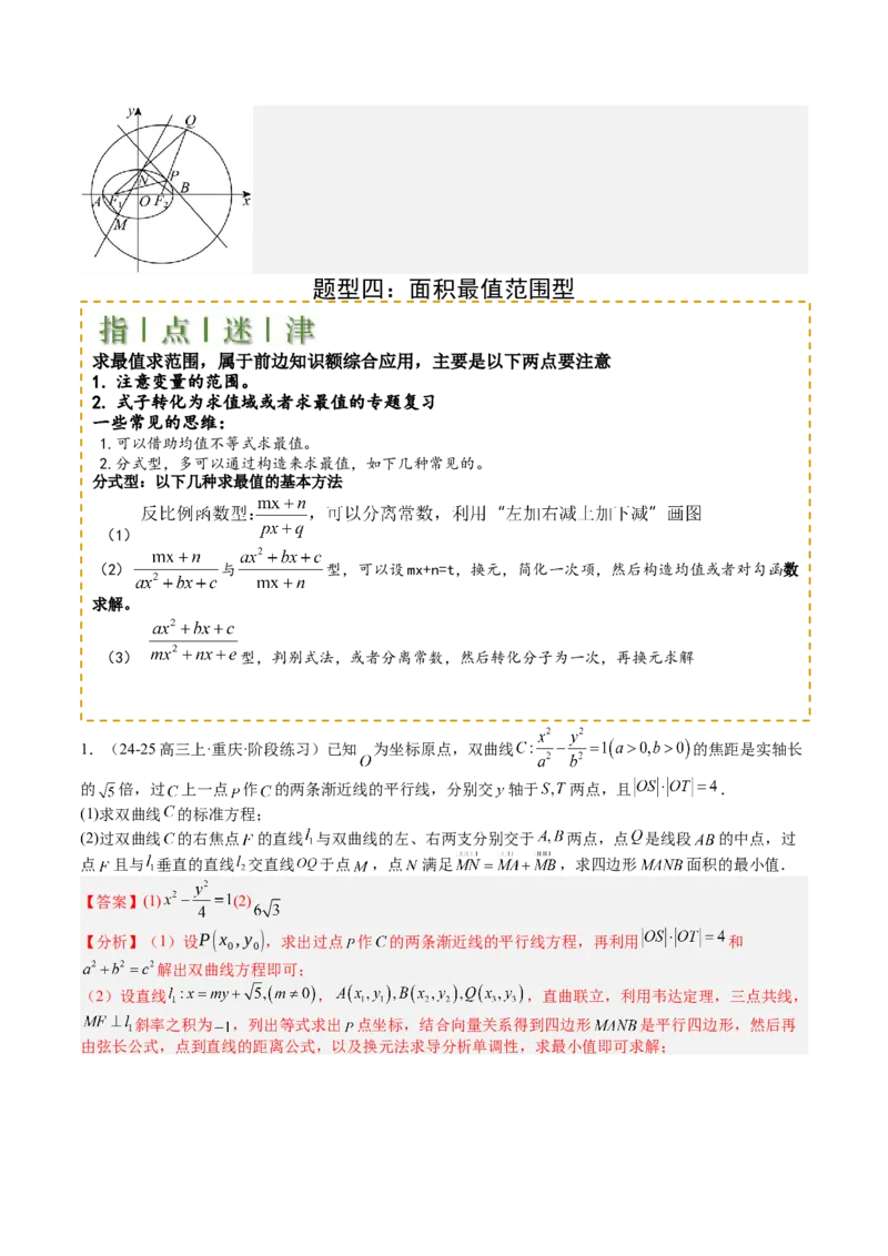 专题24圆锥曲线综合大题归类（解析版）_02高考数学_2025年新高考资料_一轮复习_上好课2025年高考数学一轮复习知识清单3246850_题型必备&middot;冲高分