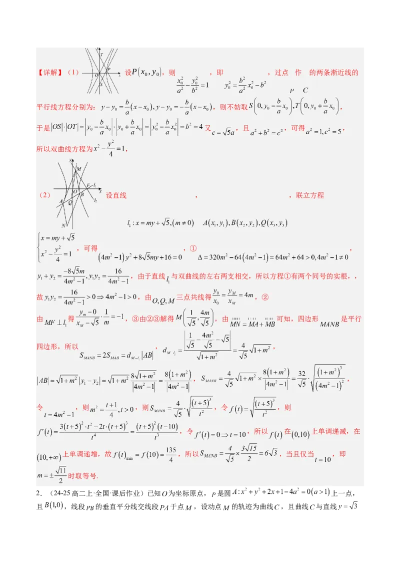 专题24圆锥曲线综合大题归类（解析版）_02高考数学_2025年新高考资料_一轮复习_上好课2025年高考数学一轮复习知识清单3246850_题型必备&middot;冲高分