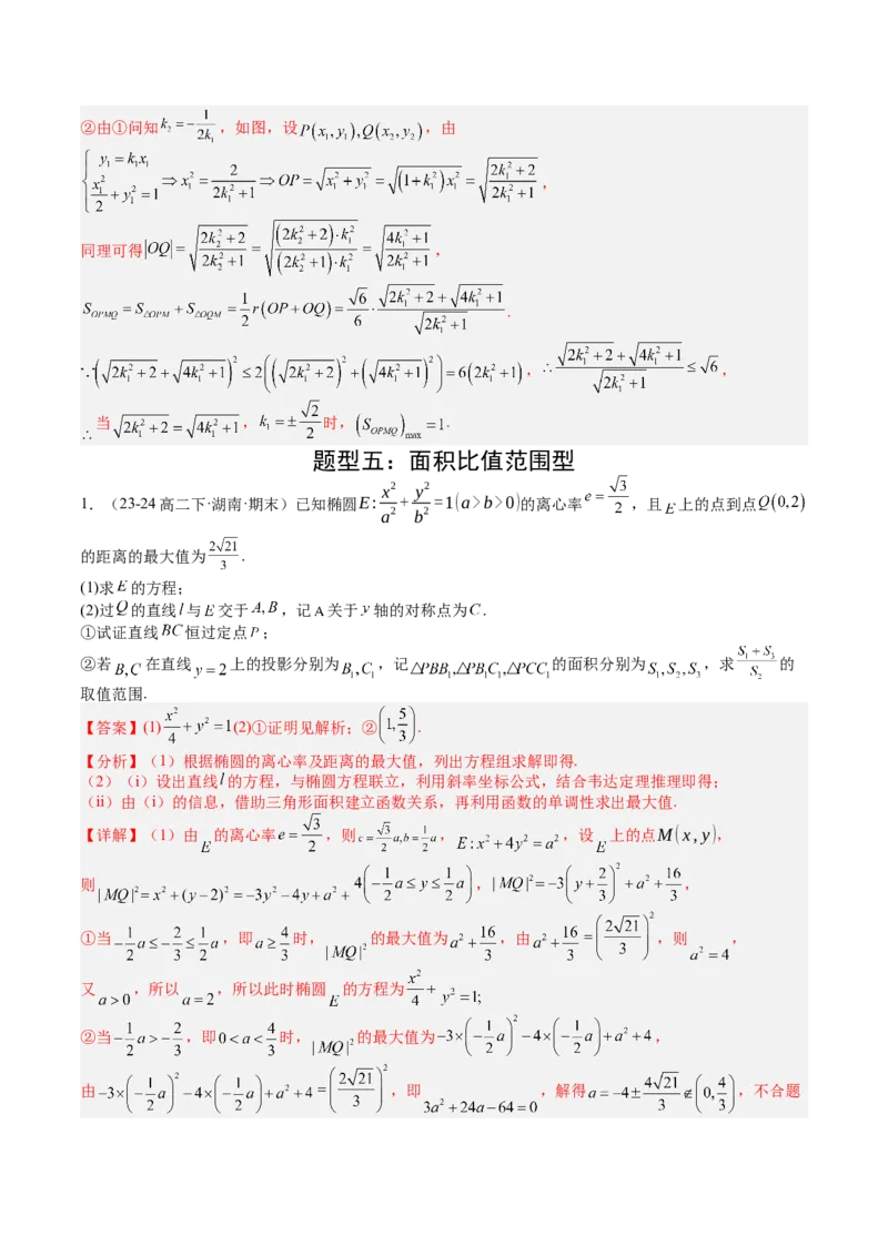 专题24圆锥曲线综合大题归类（解析版）_02高考数学_2025年新高考资料_一轮复习_上好课2025年高考数学一轮复习知识清单3246850_题型必备&middot;冲高分
