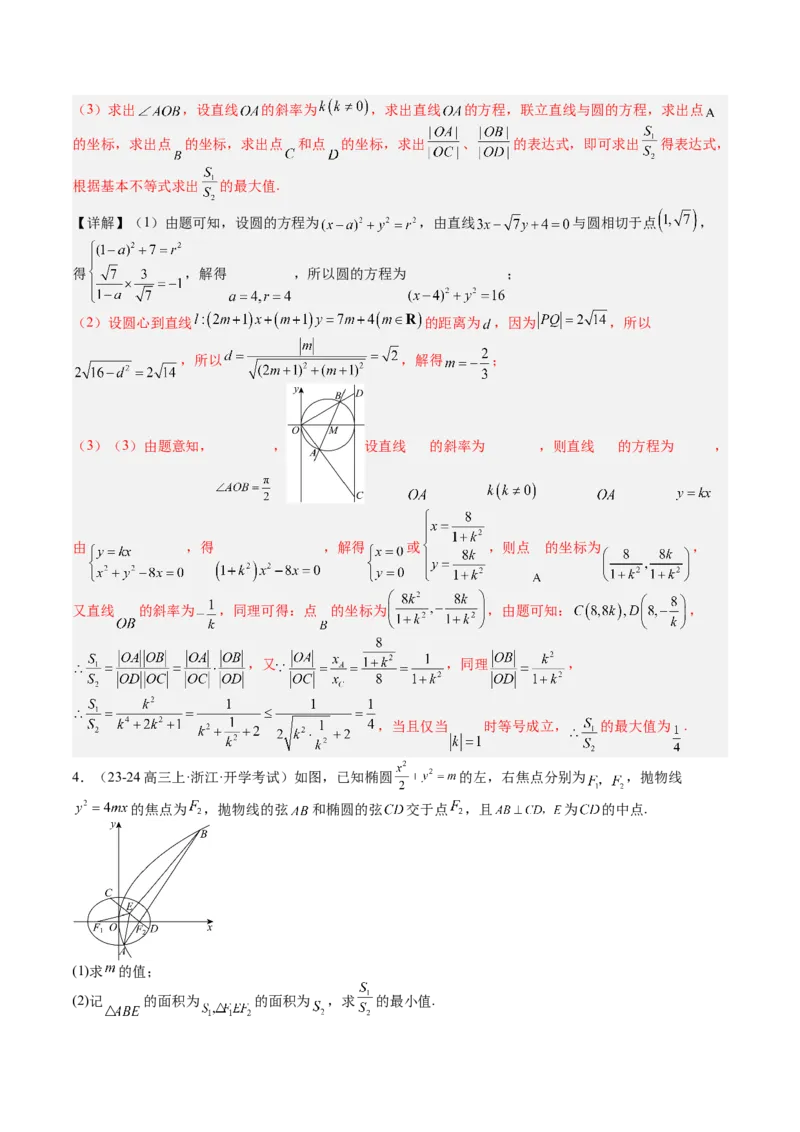 专题24圆锥曲线综合大题归类（解析版）_02高考数学_2025年新高考资料_一轮复习_上好课2025年高考数学一轮复习知识清单3246850_题型必备&middot;冲高分