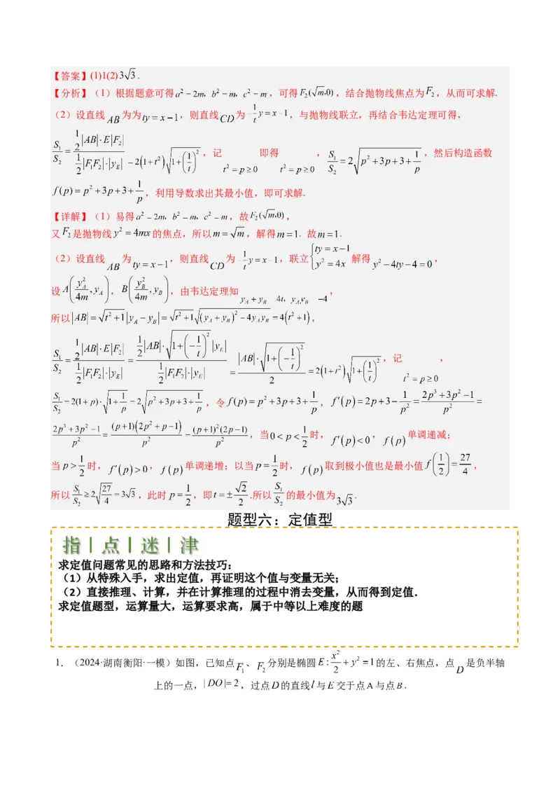专题24圆锥曲线综合大题归类（解析版）_02高考数学_2025年新高考资料_一轮复习_上好课2025年高考数学一轮复习知识清单3246850_题型必备&middot;冲高分