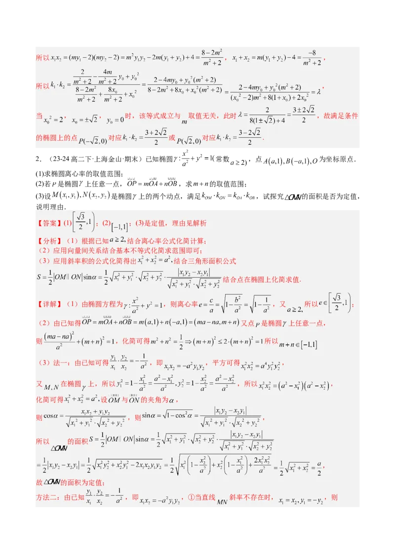 专题24圆锥曲线综合大题归类（解析版）_02高考数学_2025年新高考资料_一轮复习_上好课2025年高考数学一轮复习知识清单3246850_题型必备&middot;冲高分