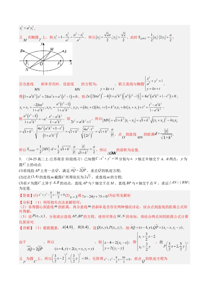 专题24圆锥曲线综合大题归类（解析版）_02高考数学_2025年新高考资料_一轮复习_上好课2025年高考数学一轮复习知识清单3246850_题型必备&middot;冲高分