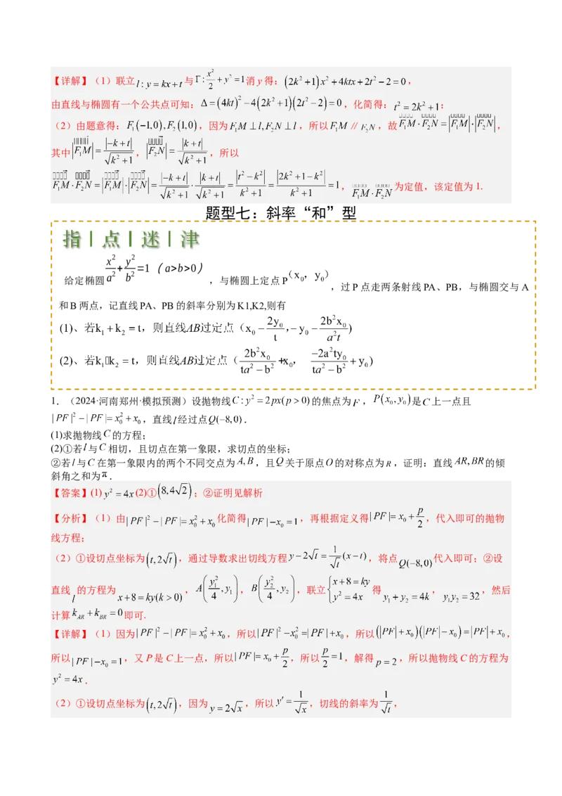专题24圆锥曲线综合大题归类（解析版）_02高考数学_2025年新高考资料_一轮复习_上好课2025年高考数学一轮复习知识清单3246850_题型必备&middot;冲高分