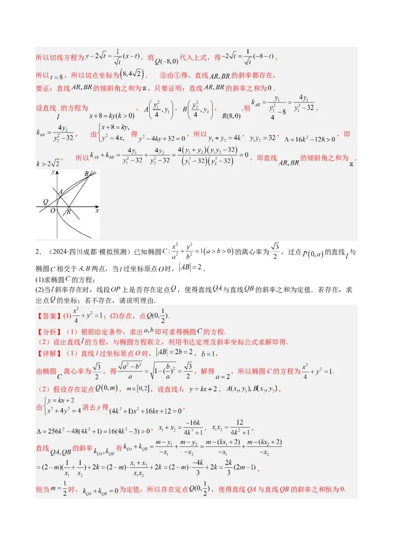 专题24圆锥曲线综合大题归类（解析版）_02高考数学_2025年新高考资料_一轮复习_上好课2025年高考数学一轮复习知识清单3246850_题型必备&middot;冲高分
