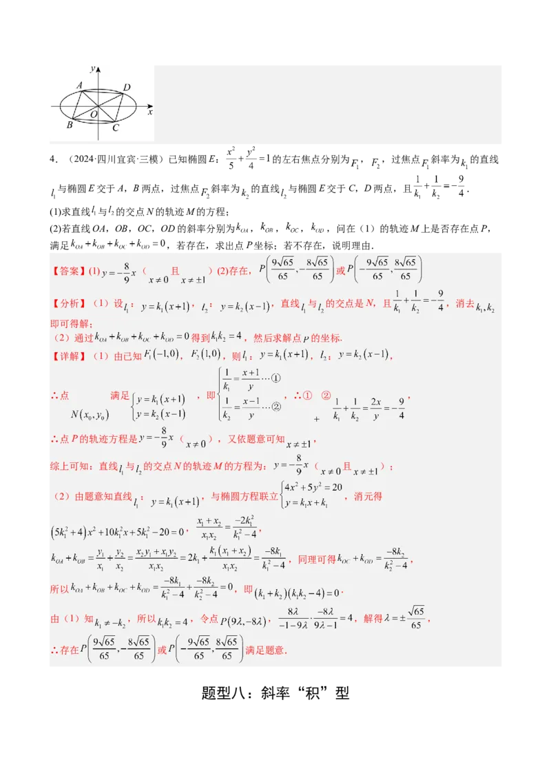 专题24圆锥曲线综合大题归类（解析版）_02高考数学_2025年新高考资料_一轮复习_上好课2025年高考数学一轮复习知识清单3246850_题型必备&middot;冲高分