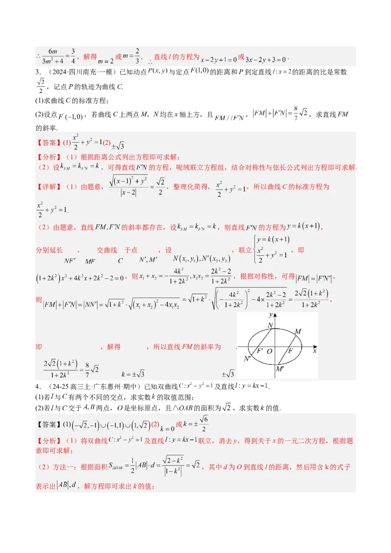 专题24圆锥曲线综合大题归类（解析版）_02高考数学_2025年新高考资料_一轮复习_上好课2025年高考数学一轮复习知识清单3246850_题型必备&middot;冲高分