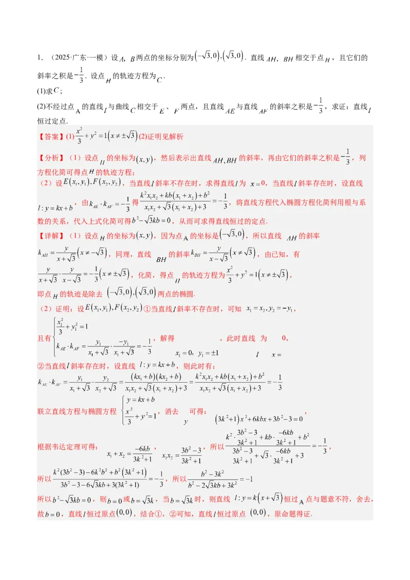 专题24圆锥曲线综合大题归类（解析版）_02高考数学_2025年新高考资料_一轮复习_上好课2025年高考数学一轮复习知识清单3246850_题型必备&middot;冲高分