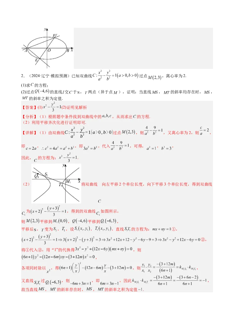 专题24圆锥曲线综合大题归类（解析版）_02高考数学_2025年新高考资料_一轮复习_上好课2025年高考数学一轮复习知识清单3246850_题型必备&middot;冲高分
