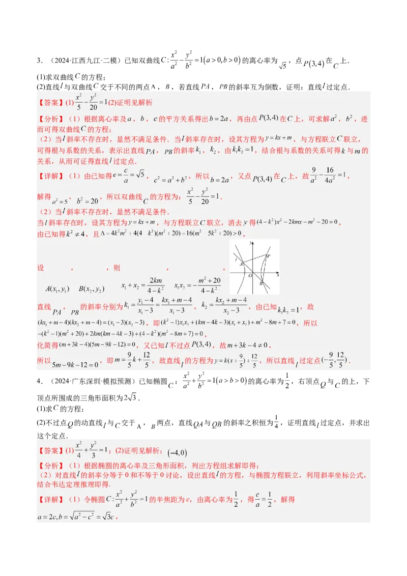 专题24圆锥曲线综合大题归类（解析版）_02高考数学_2025年新高考资料_一轮复习_上好课2025年高考数学一轮复习知识清单3246850_题型必备&middot;冲高分