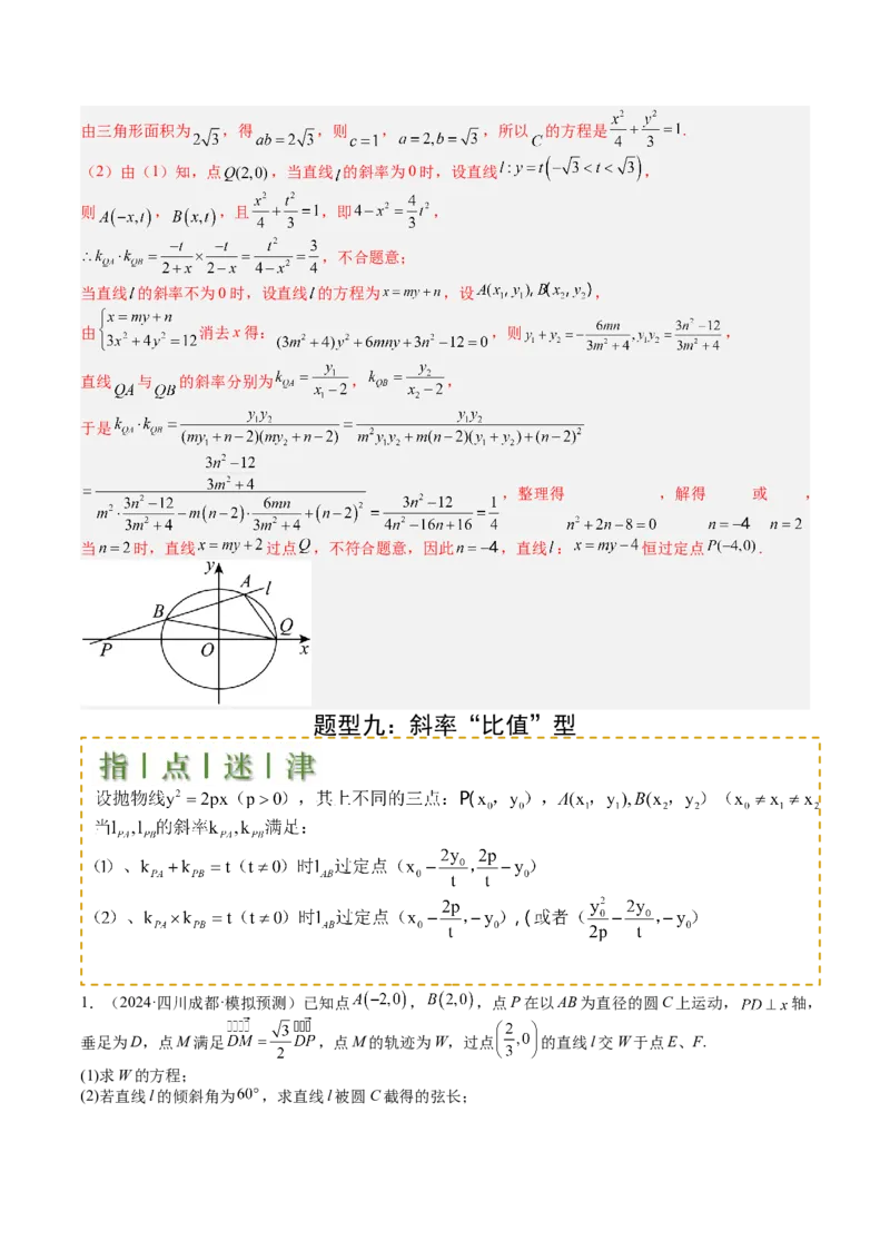 专题24圆锥曲线综合大题归类（解析版）_02高考数学_2025年新高考资料_一轮复习_上好课2025年高考数学一轮复习知识清单3246850_题型必备&middot;冲高分