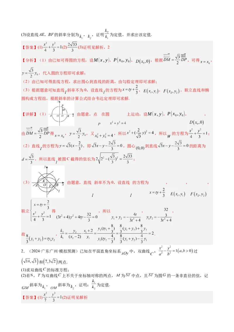 专题24圆锥曲线综合大题归类（解析版）_02高考数学_2025年新高考资料_一轮复习_上好课2025年高考数学一轮复习知识清单3246850_题型必备&middot;冲高分