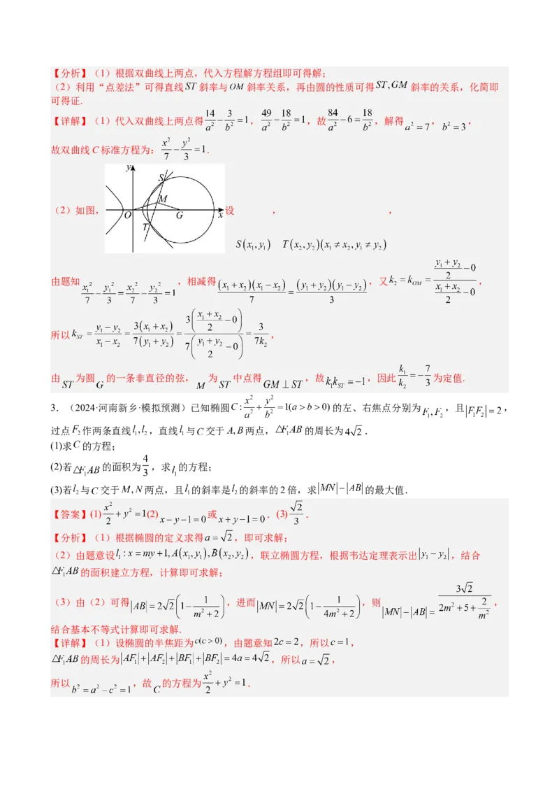 专题24圆锥曲线综合大题归类（解析版）_02高考数学_2025年新高考资料_一轮复习_上好课2025年高考数学一轮复习知识清单3246850_题型必备&middot;冲高分
