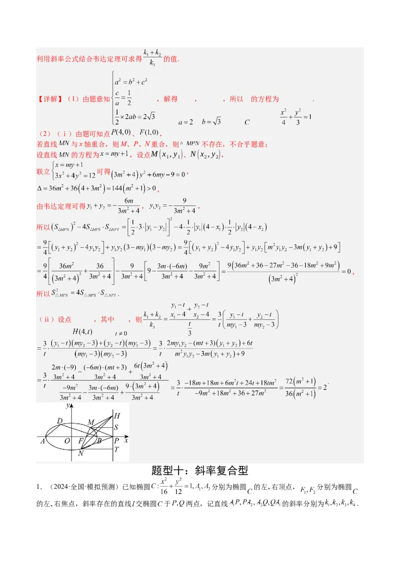 专题24圆锥曲线综合大题归类（解析版）_02高考数学_2025年新高考资料_一轮复习_上好课2025年高考数学一轮复习知识清单3246850_题型必备&middot;冲高分