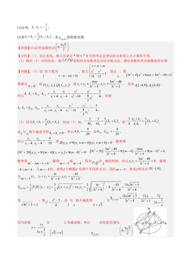 专题24圆锥曲线综合大题归类（解析版）_02高考数学_2025年新高考资料_一轮复习_上好课2025年高考数学一轮复习知识清单3246850_题型必备&middot;冲高分