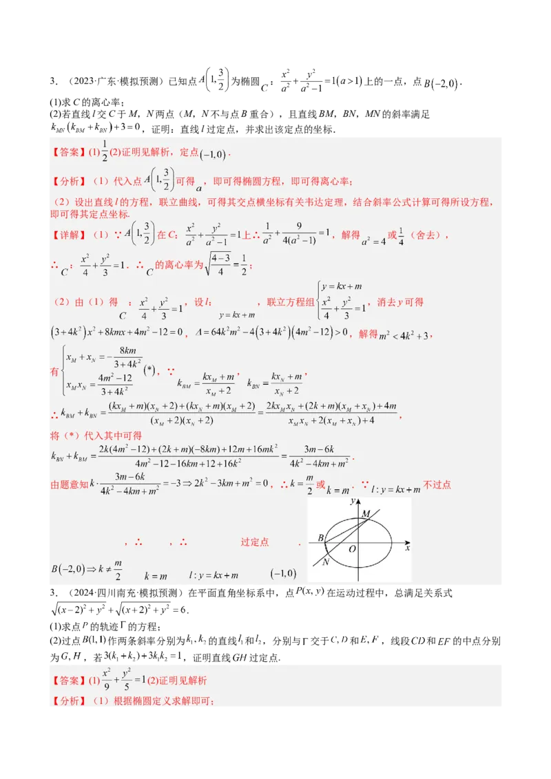 专题24圆锥曲线综合大题归类（解析版）_02高考数学_2025年新高考资料_一轮复习_上好课2025年高考数学一轮复习知识清单3246850_题型必备&middot;冲高分