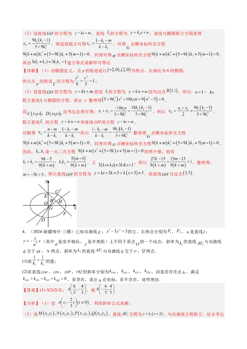专题24圆锥曲线综合大题归类（解析版）_02高考数学_2025年新高考资料_一轮复习_上好课2025年高考数学一轮复习知识清单3246850_题型必备&middot;冲高分