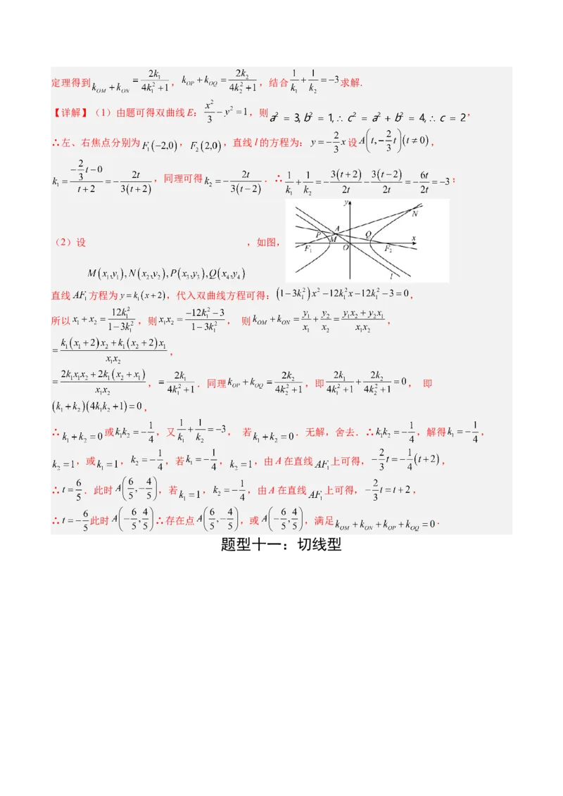 专题24圆锥曲线综合大题归类（解析版）_02高考数学_2025年新高考资料_一轮复习_上好课2025年高考数学一轮复习知识清单3246850_题型必备&middot;冲高分