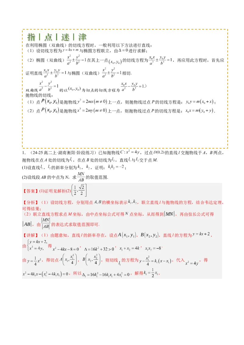 专题24圆锥曲线综合大题归类（解析版）_02高考数学_2025年新高考资料_一轮复习_上好课2025年高考数学一轮复习知识清单3246850_题型必备&middot;冲高分